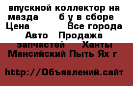 впускной коллектор на мазда rx-8 б/у в сборе › Цена ­ 2 000 - Все города Авто » Продажа запчастей   . Ханты-Мансийский,Пыть-Ях г.